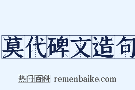 莫代碑文造句是什么意思的图片